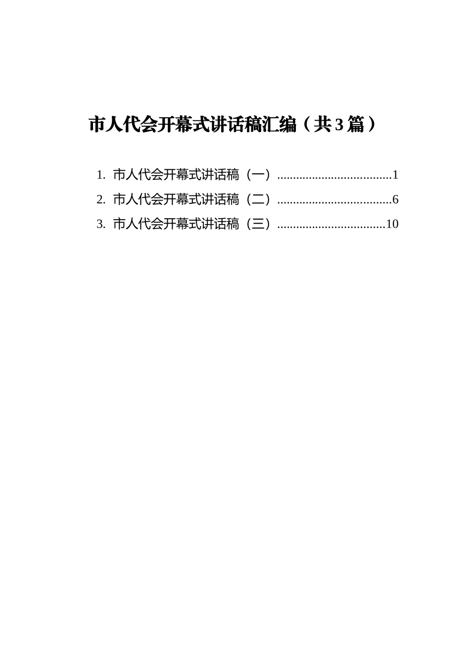 市人代会开幕式讲话稿汇编（共3篇）_第1页