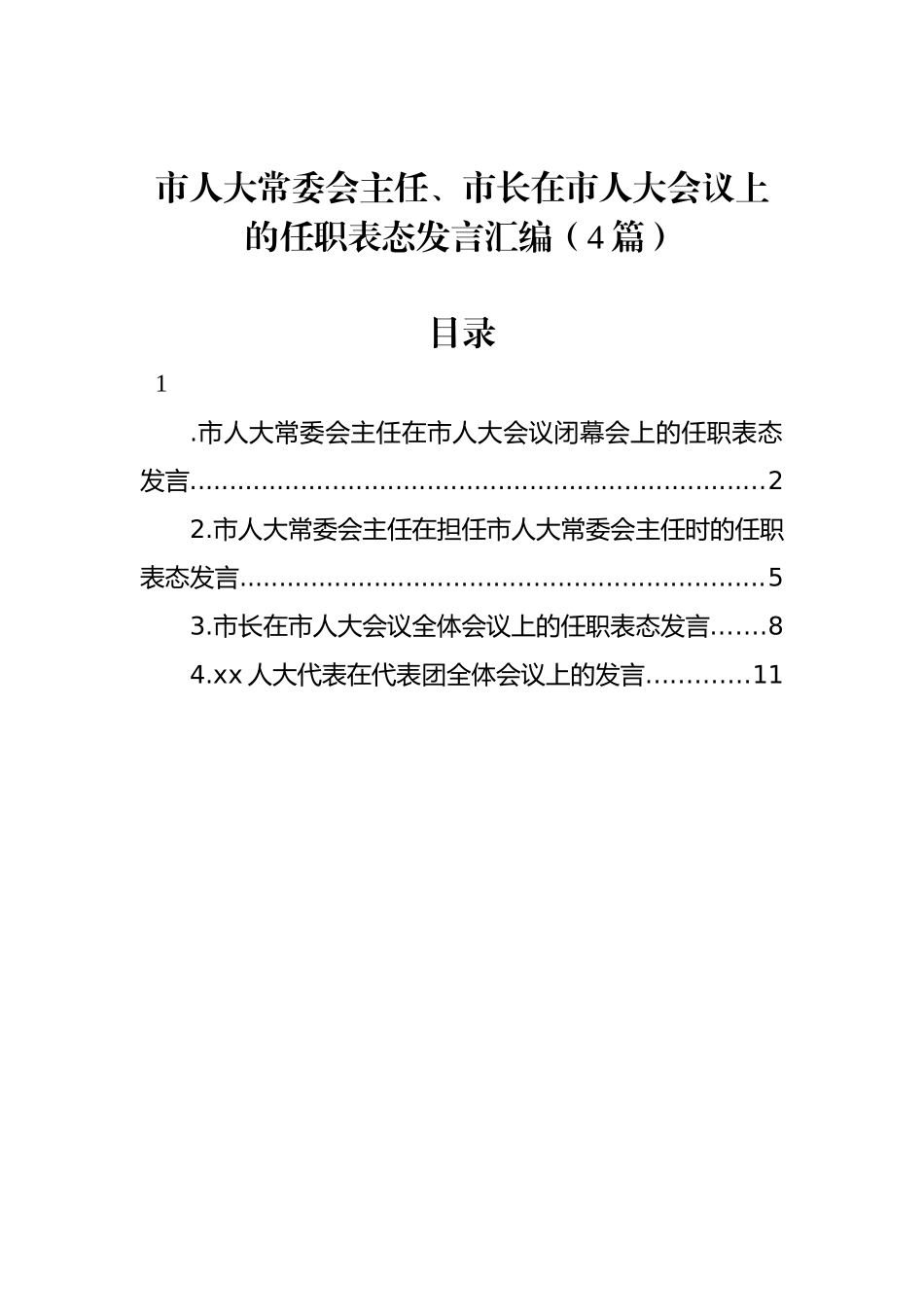 市人大常委会主任、市长在市人大会议上的任职表态发言汇编（4篇）_第1页