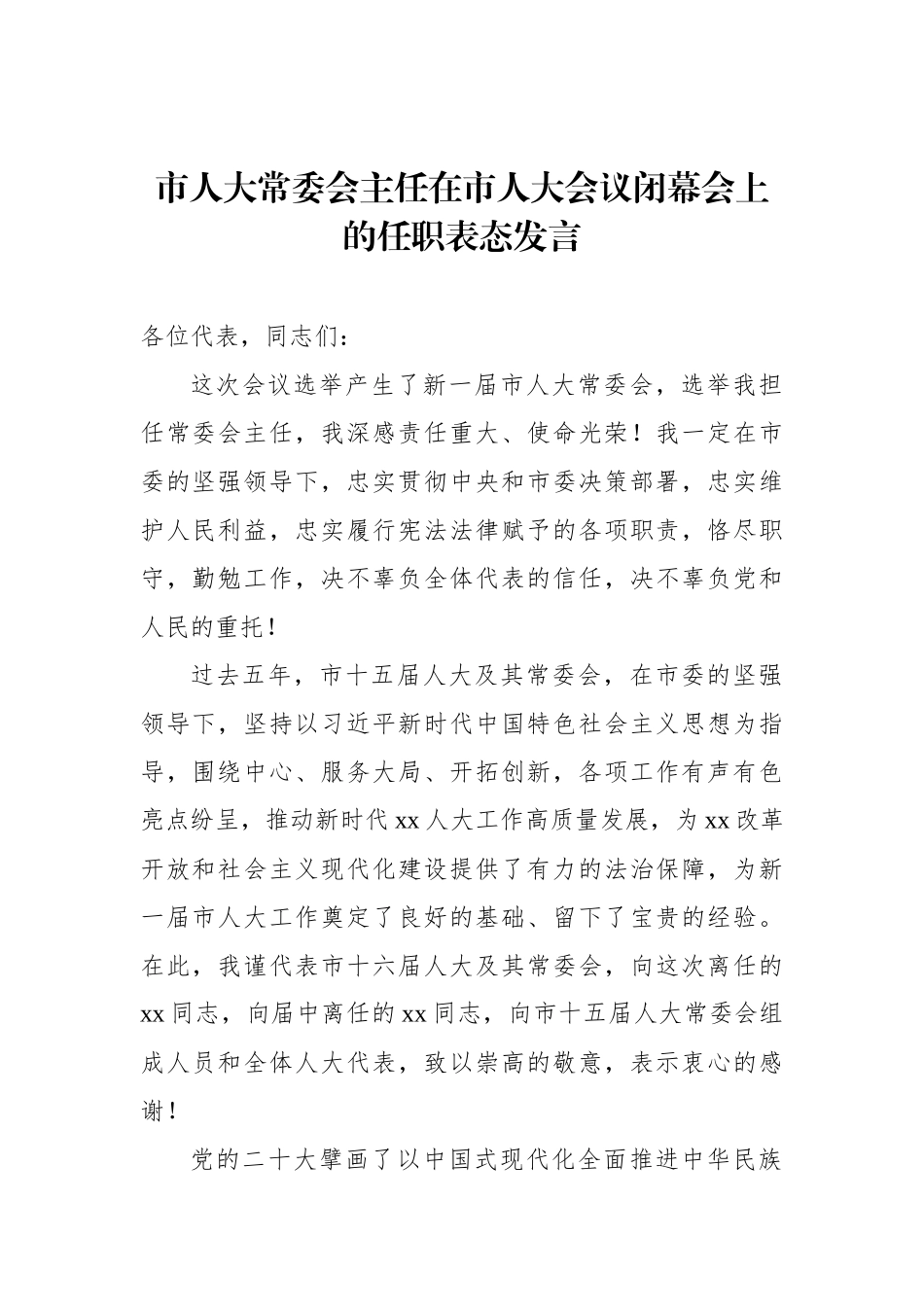 市人大常委会主任、市长在市人大会议上的任职表态发言汇编（4篇）_第2页