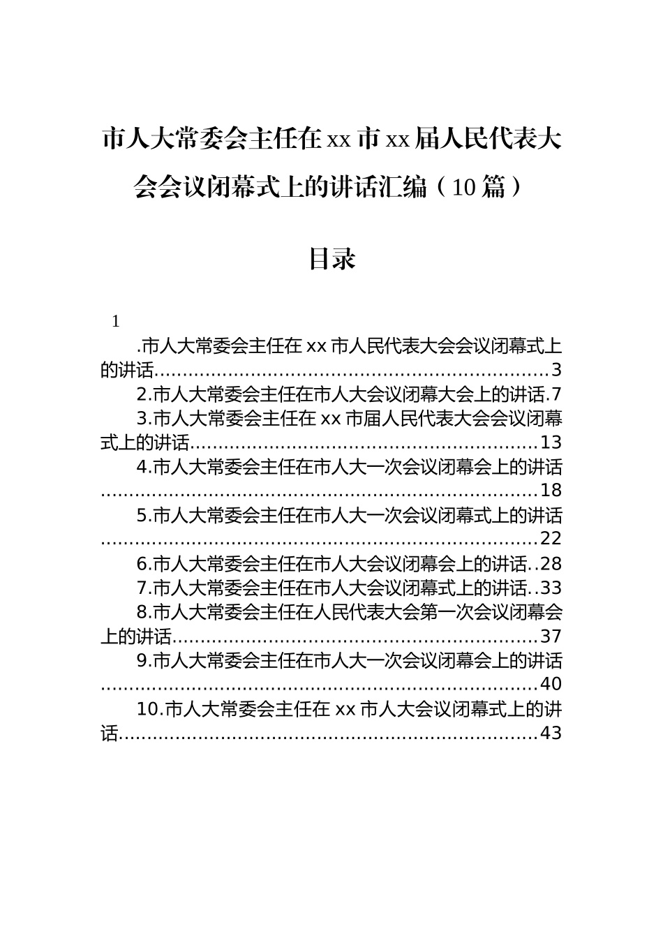 市人大常委会主任在xx市xx届人民代表大会会议闭幕式上的讲话汇编（10篇）_第1页