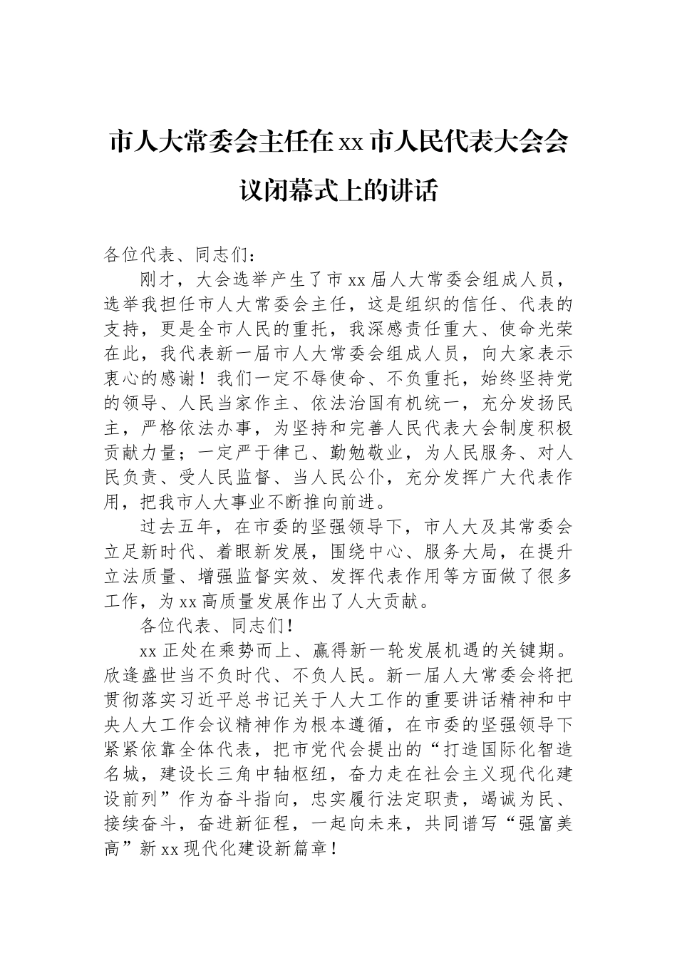 市人大常委会主任在xx市xx届人民代表大会会议闭幕式上的讲话汇编（10篇）_第2页