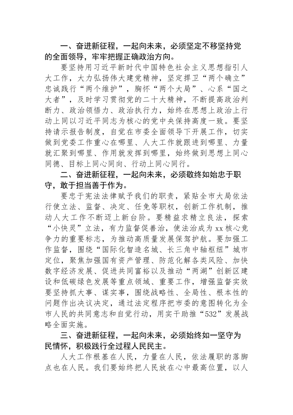 市人大常委会主任在xx市xx届人民代表大会会议闭幕式上的讲话汇编（10篇）_第3页