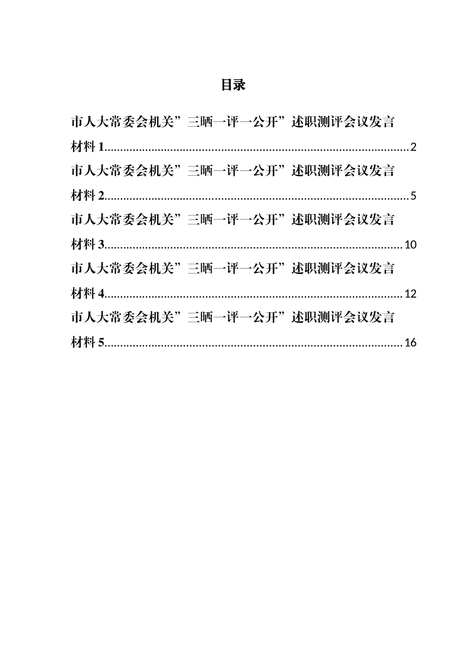 市人大常委会机关三晒一评一公开述职测评会议发言材料汇编_第1页