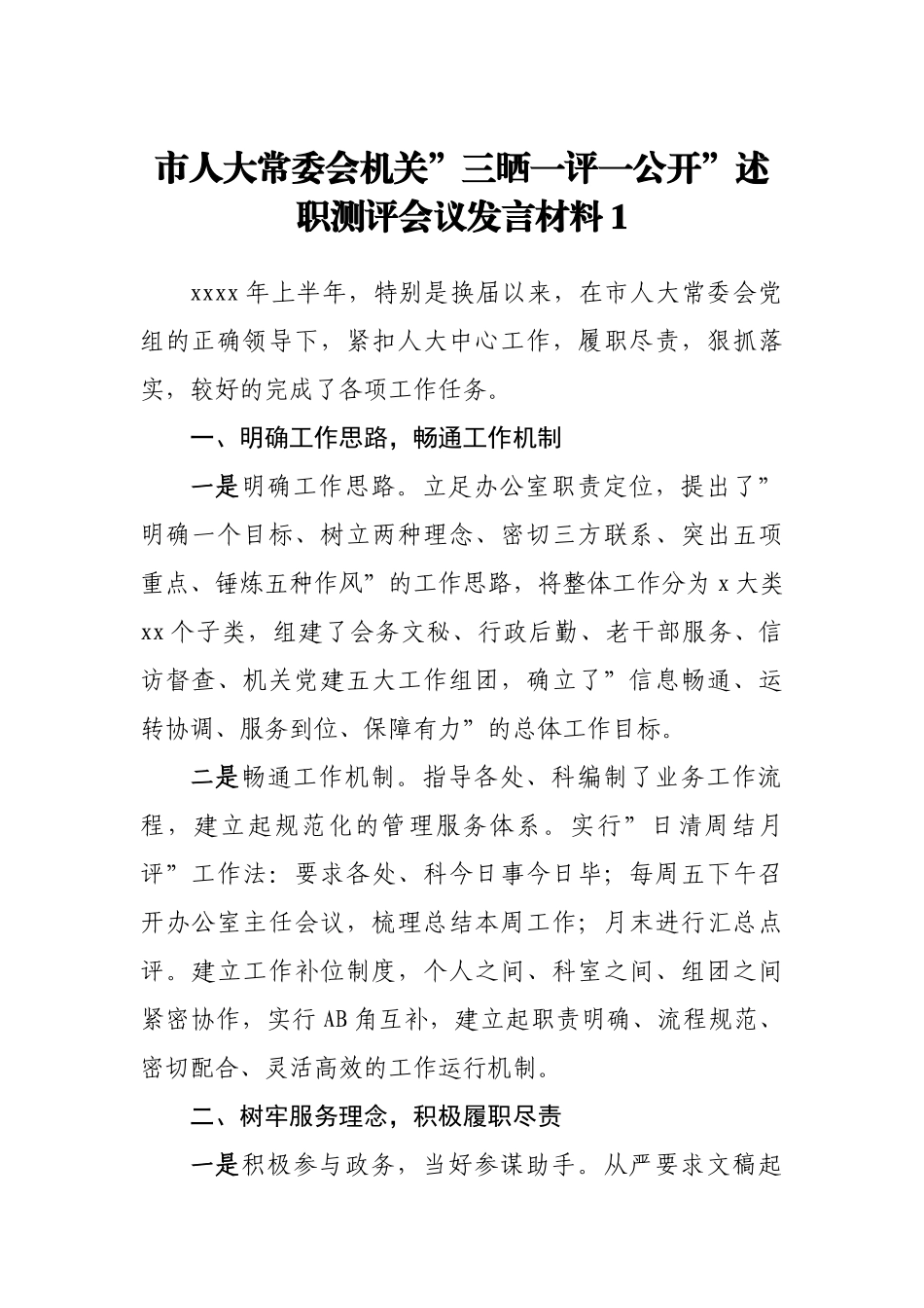 市人大常委会机关三晒一评一公开述职测评会议发言材料汇编_第2页