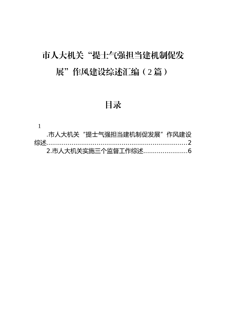 市人大机关“提士气强担当建机制促发展”作风建设综述汇编（2篇）_第1页