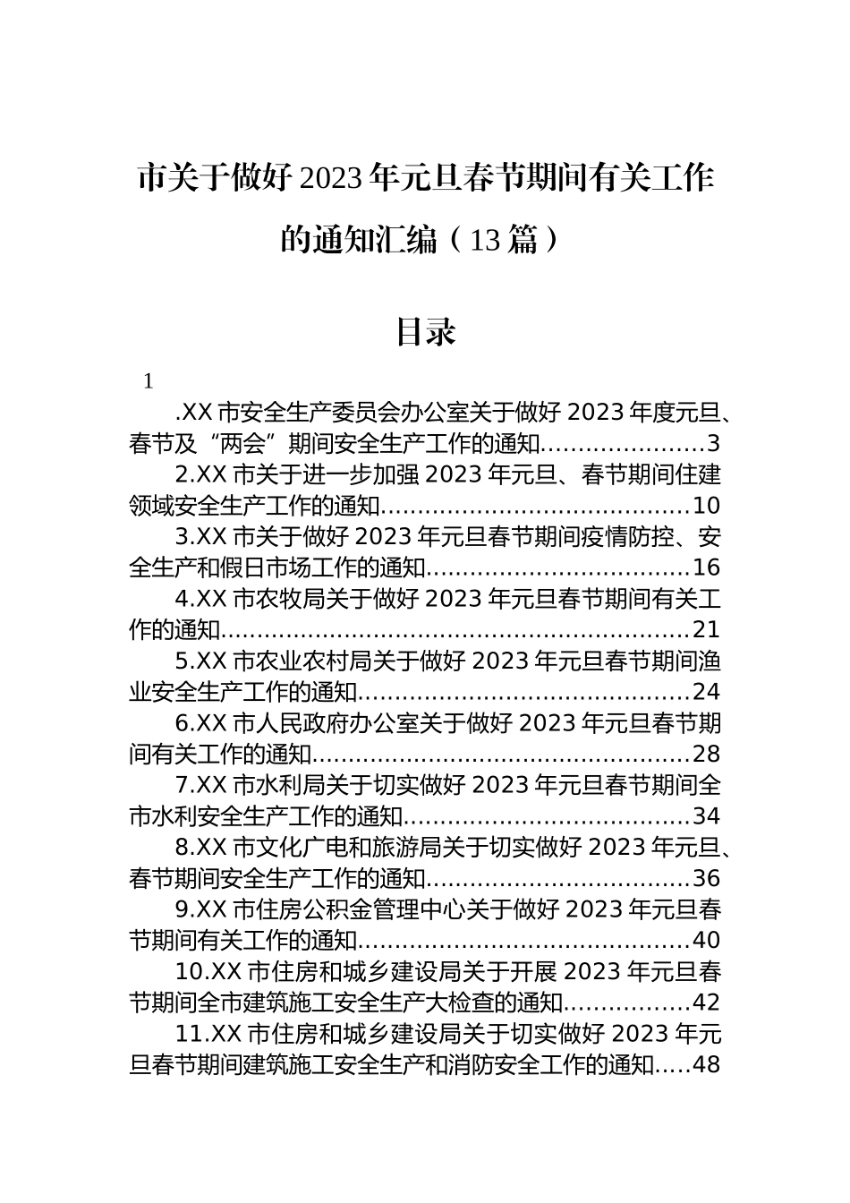 市关于做好2023年元旦春节期间有关工作的通知汇编（13篇）_第1页