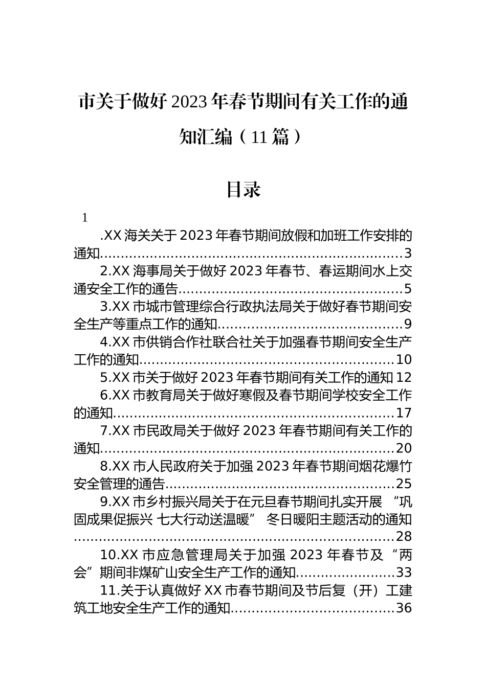 市关于做好2023年春节期间有关工作的通知汇编（11篇）_第1页