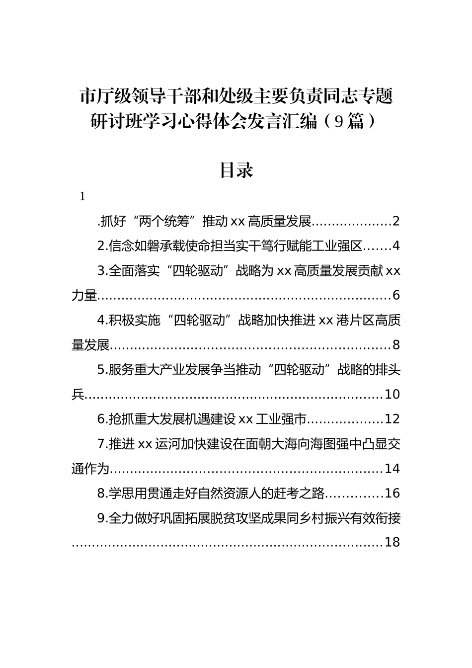 市厅级领导干部和处级主要负责同志专题研讨班学习心得体会发言汇编（9篇）_第1页