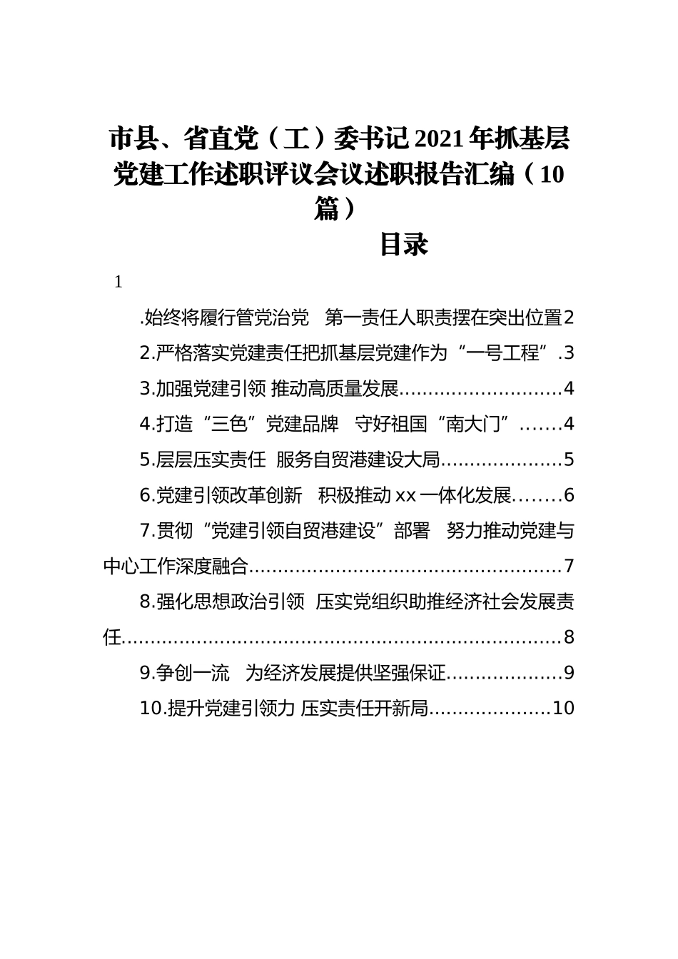 市县、省直党（工）委书记2021年抓基层党建工作述职评议会议述职报告汇编（10篇） (2)_第1页