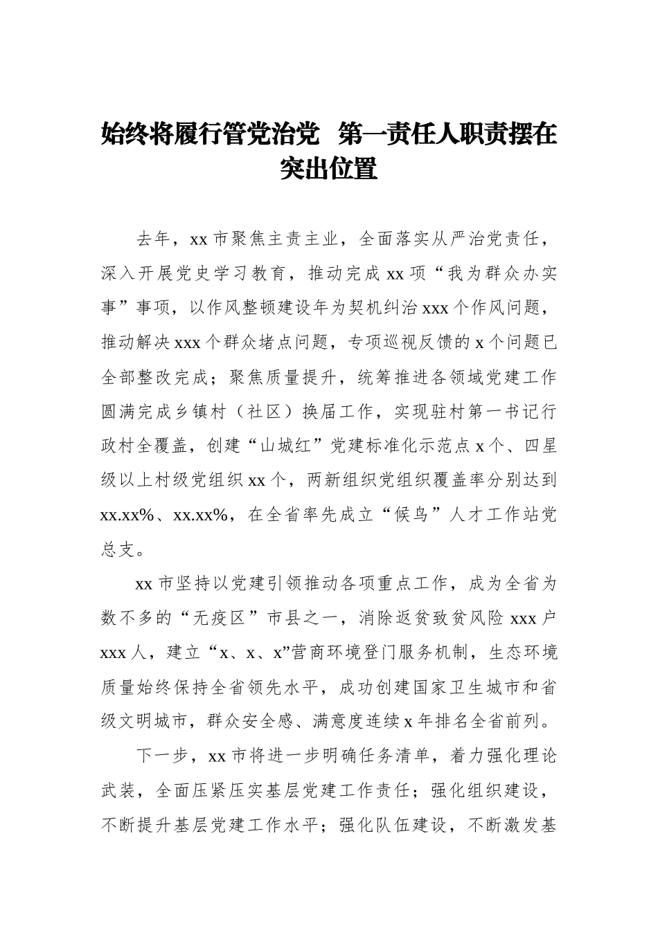 市县、省直党（工）委书记2021年抓基层党建工作述职评议会议述职报告汇编（10篇） (2)_第2页