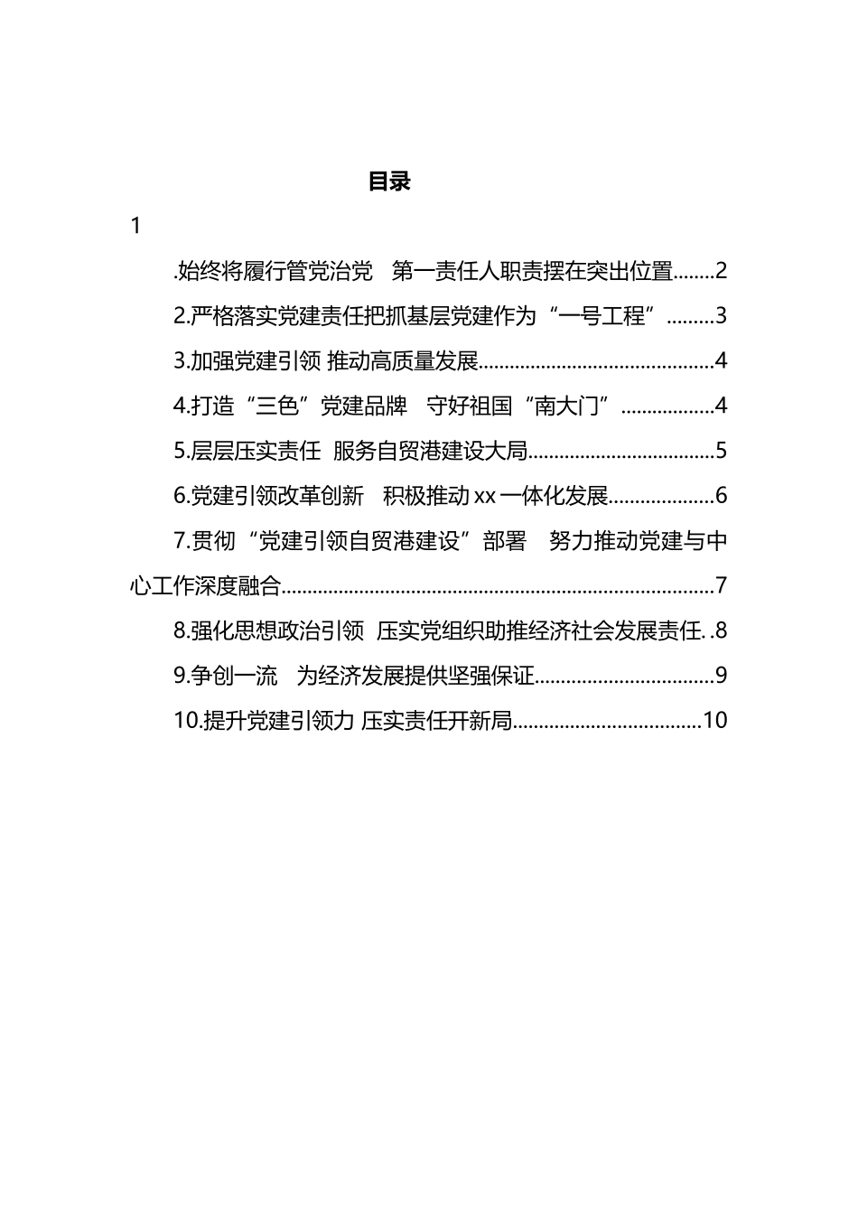 市县、省直党（工）委书记2021年抓基层党建工作述职评议会议述职报告汇编（10篇）_第1页