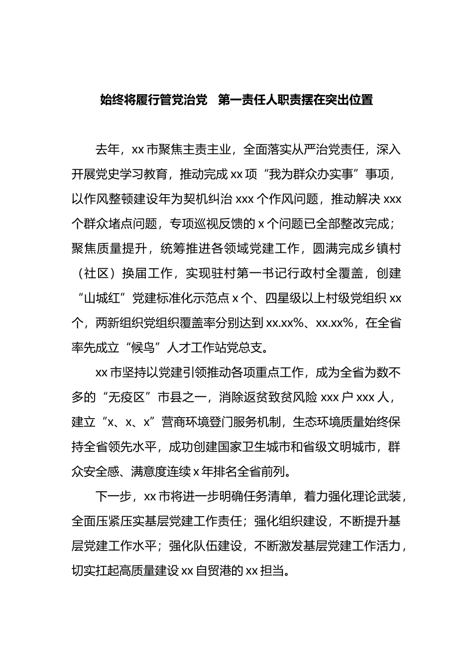 市县、省直党（工）委书记2021年抓基层党建工作述职评议会议述职报告汇编（10篇）_第2页