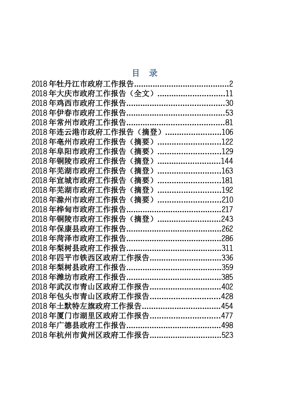 市县乡政府工作报告专辑（三）_第1页