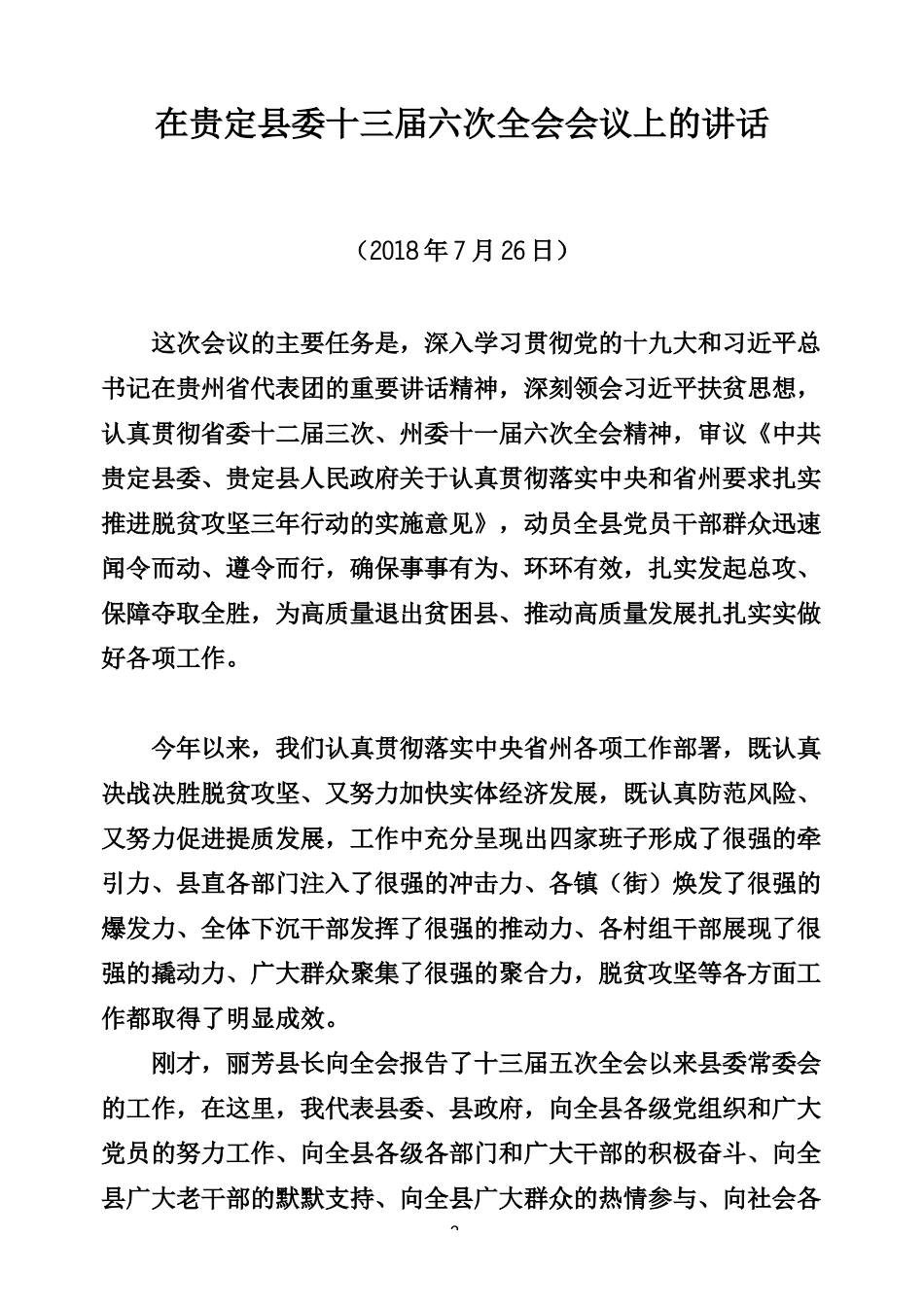 市县书记在全委会上的讲话专辑(二)_第2页