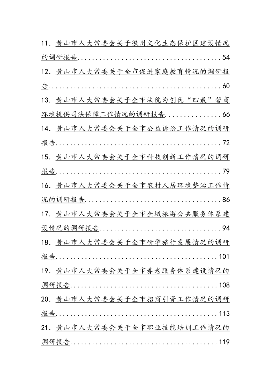 市县人大常委会调研报告汇编（30篇）_第2页