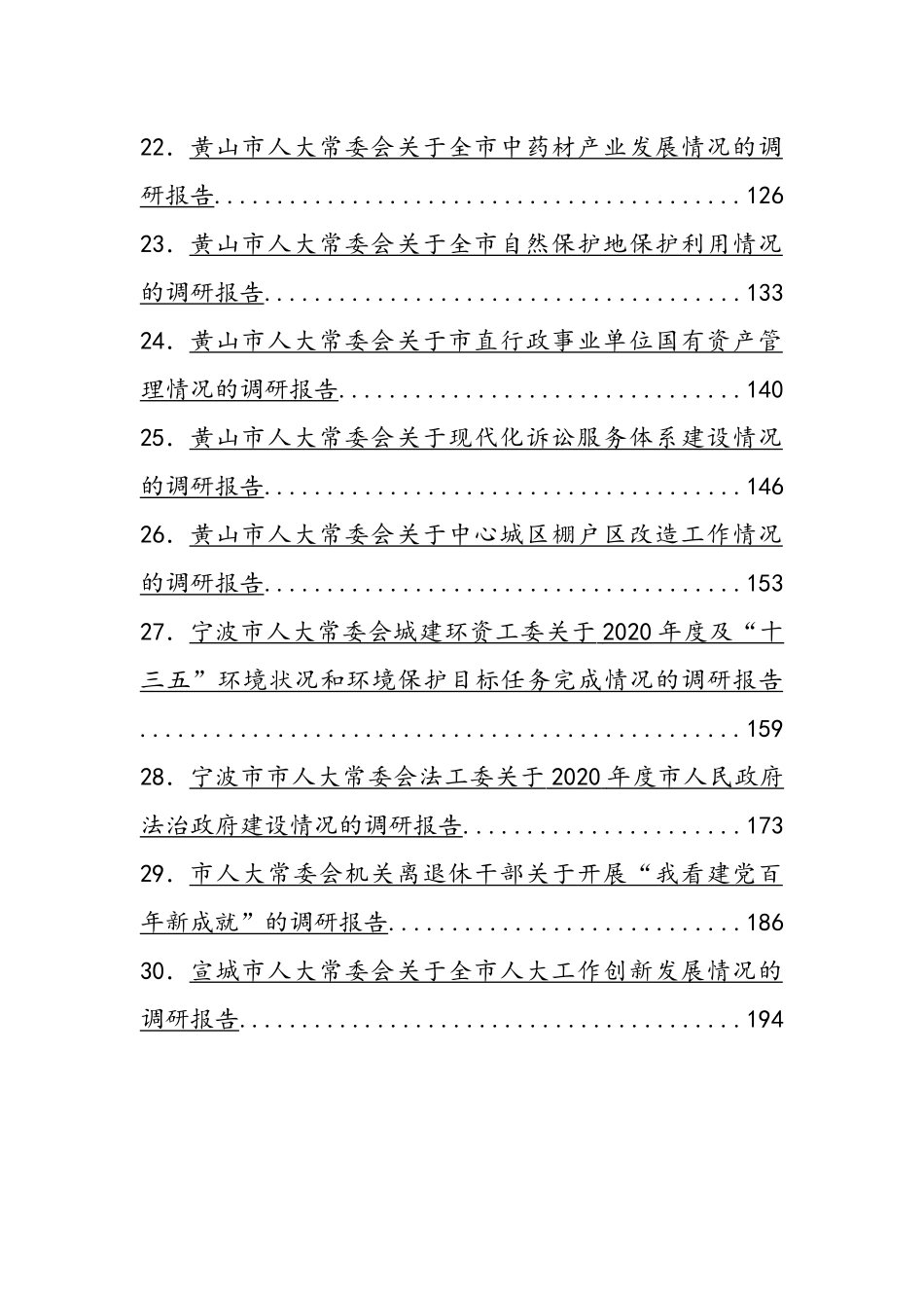 市县人大常委会调研报告汇编（30篇）_第3页