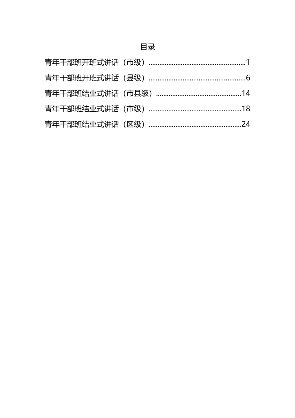 市县领导在青年干部班开班仪式、结业仪式上的讲话汇编_第1页