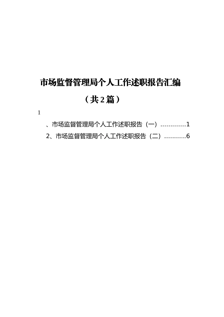 市场监督管理局个人工作述职报告汇编%28共+2篇）_第1页