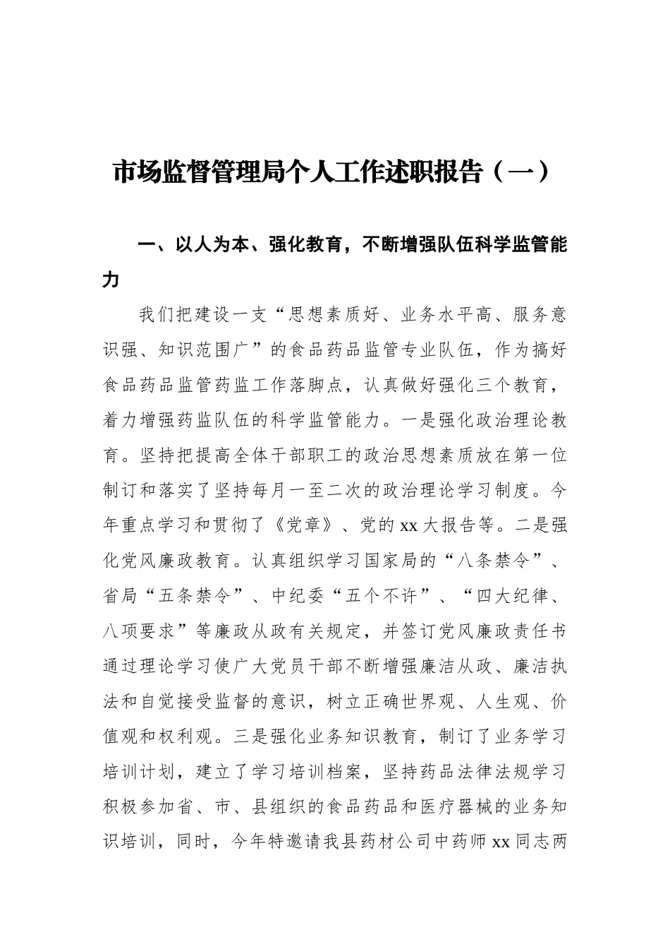 市场监督管理局个人工作述职报告汇编%28共+2篇）_第2页