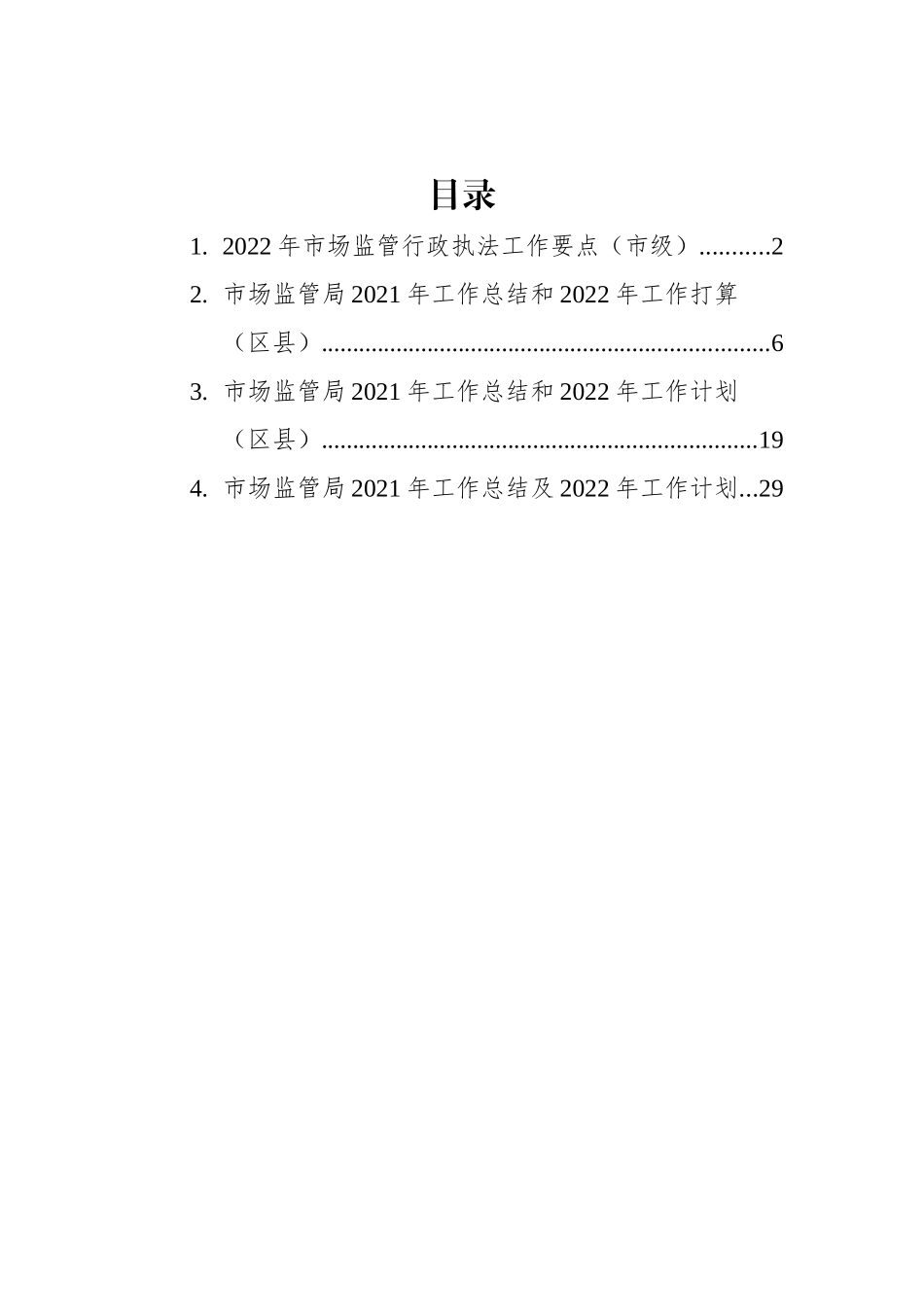 市场监管局2021年工作总结和2022年工作计划汇编（4篇）_第1页