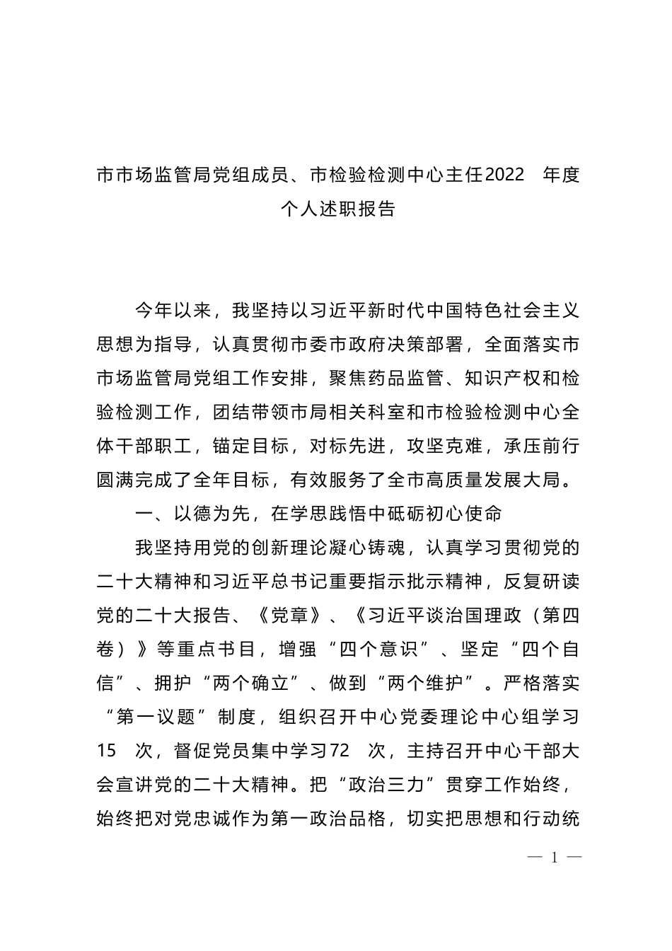 市场监管局党组成员2022年度个人述职报告汇编（13篇）_第1页