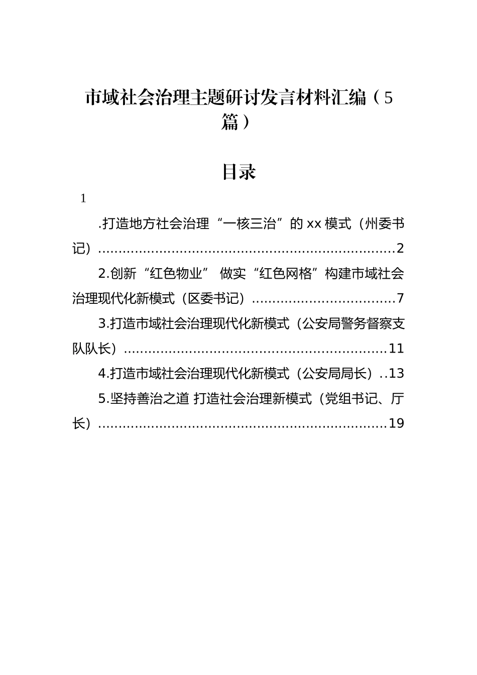 市域社会治理主题研讨发言材料汇编（5篇）_第1页