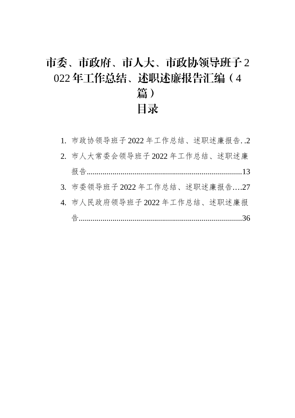 市委、市政府、市人大、市政协领导班子2022年工作总结、述职述廉报告汇编（4篇）_第1页