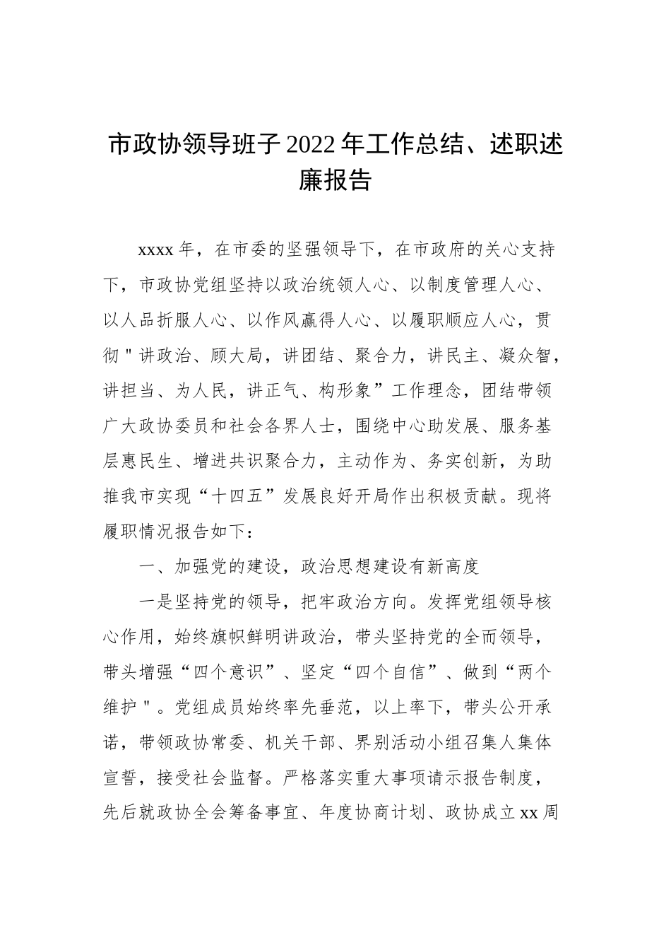 市委、市政府、市人大、市政协领导班子2022年工作总结、述职述廉报告汇编（4篇）_第2页