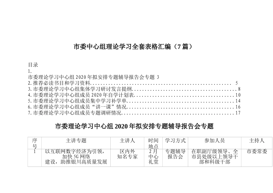 市委中心组理论学习全套表格汇编（7篇）_第1页