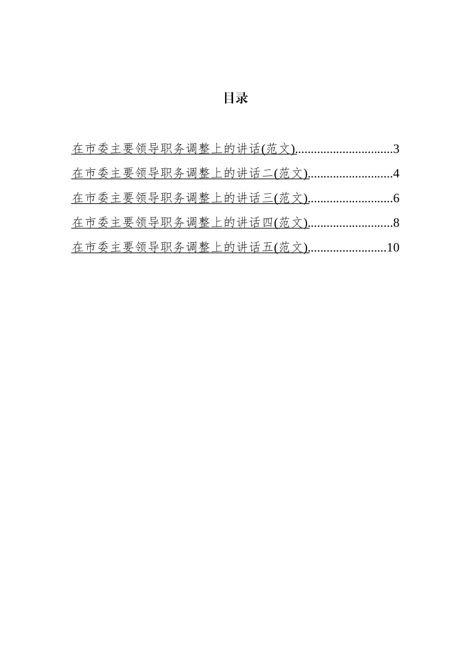 市委主要领导调整时在领导干部大会上的讲话汇编_第1页