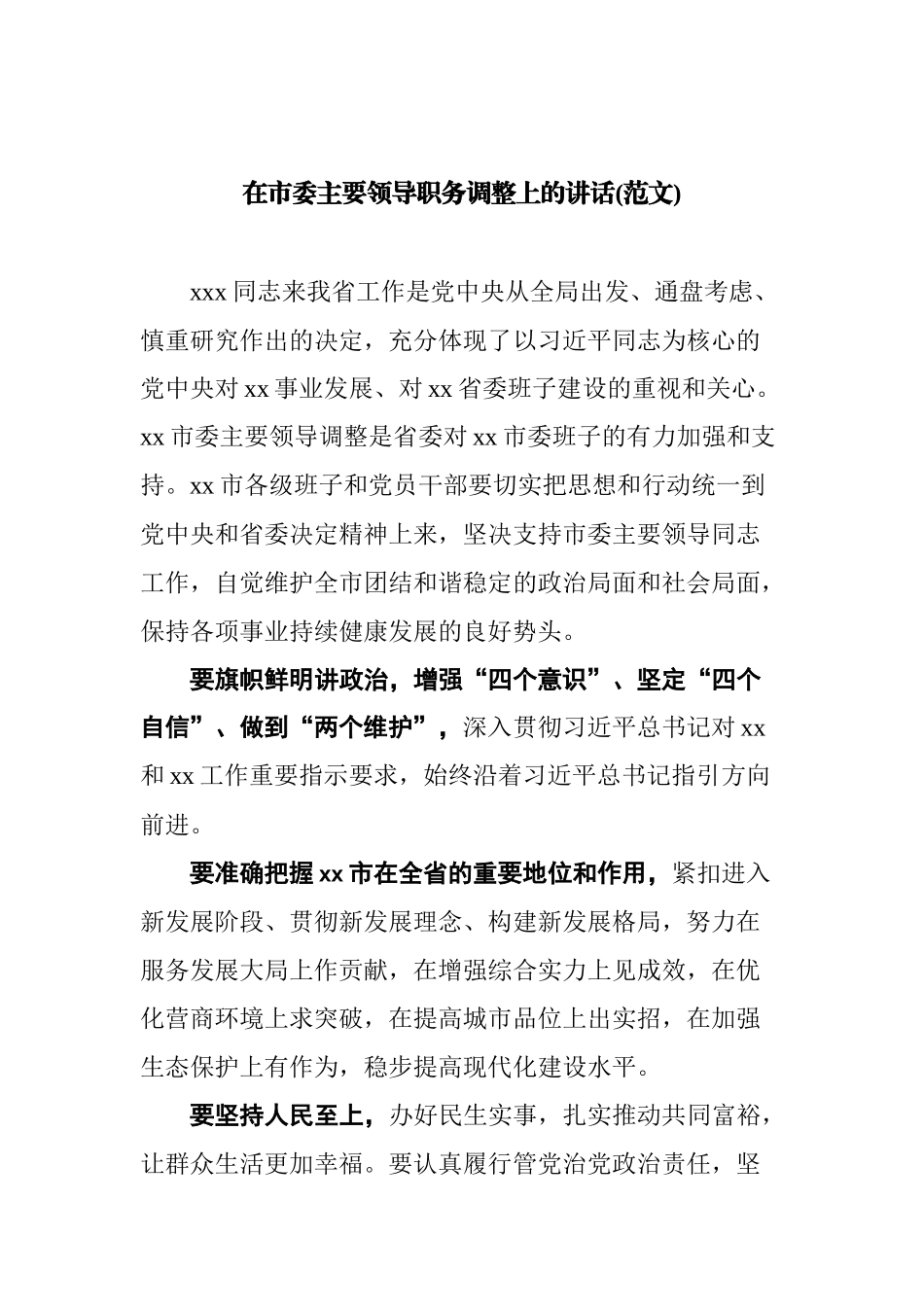 市委主要领导调整时在领导干部大会上的讲话汇编_第2页