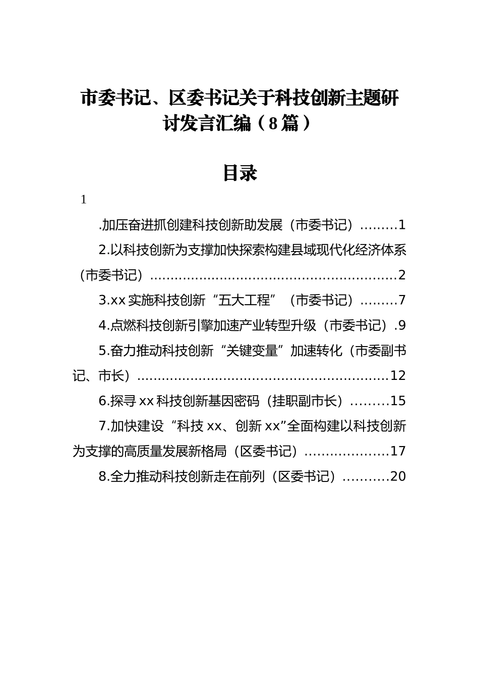 市委书记、区委书记关于科技创新主题研讨发言汇编（8篇）_第1页