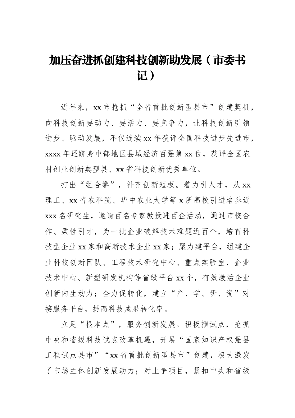 市委书记、区委书记关于科技创新主题研讨发言汇编（8篇）_第2页