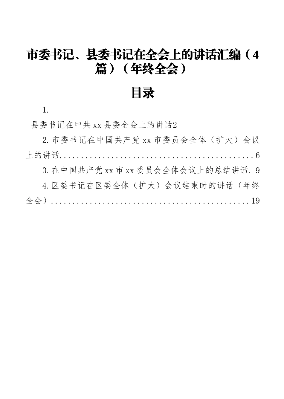 市委书记、县委书记在全会上的讲话汇编（4篇）（年终全会）_第1页