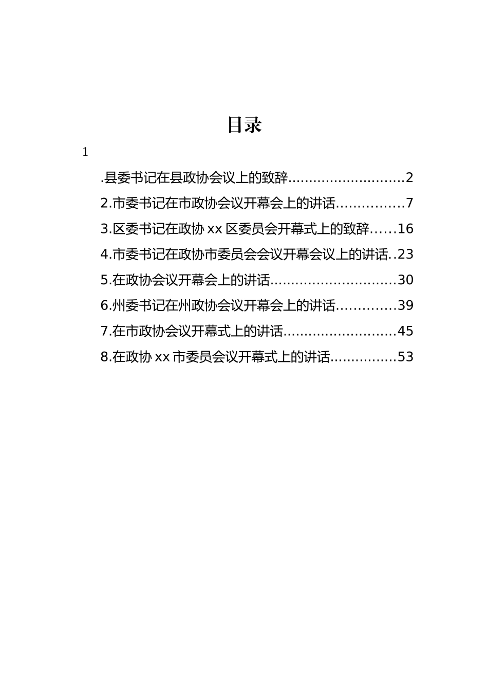 市委书记、县委书记在政协会议开幕会上的讲话汇编_第1页