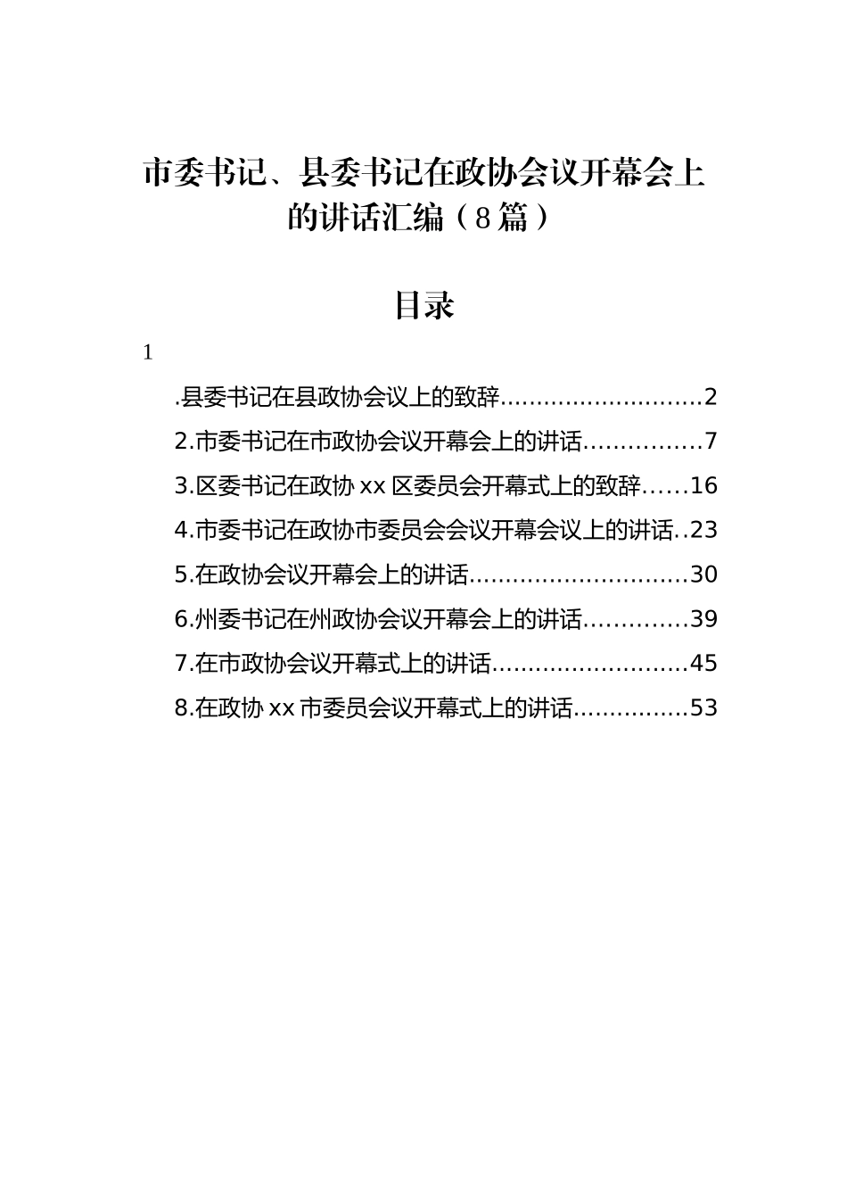 市委书记、县委书记在政协会议开幕会上的讲话汇编（8篇）_第1页