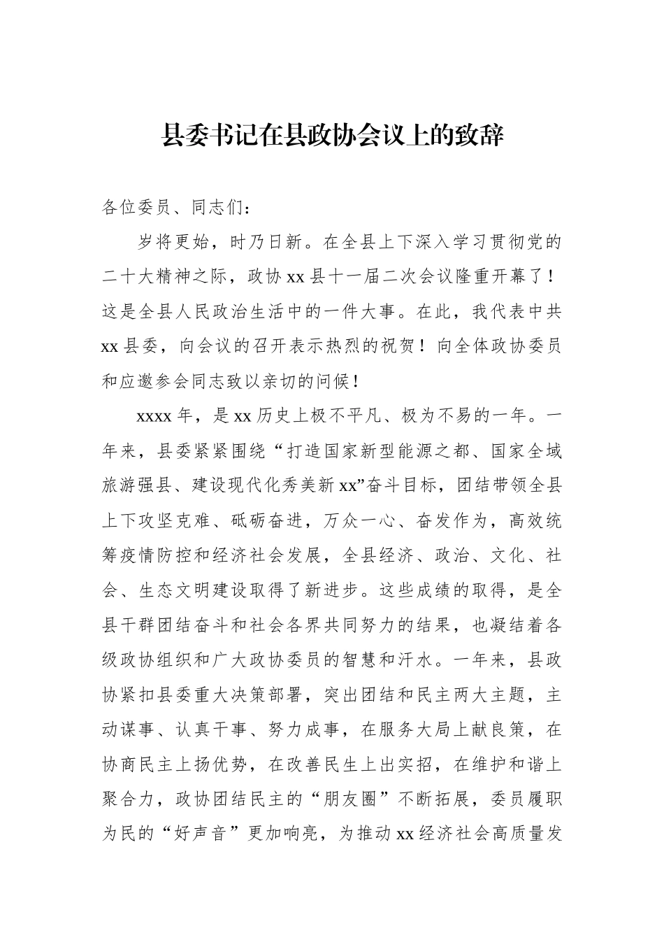 市委书记、县委书记在政协会议开幕会上的讲话汇编（8篇）_第2页