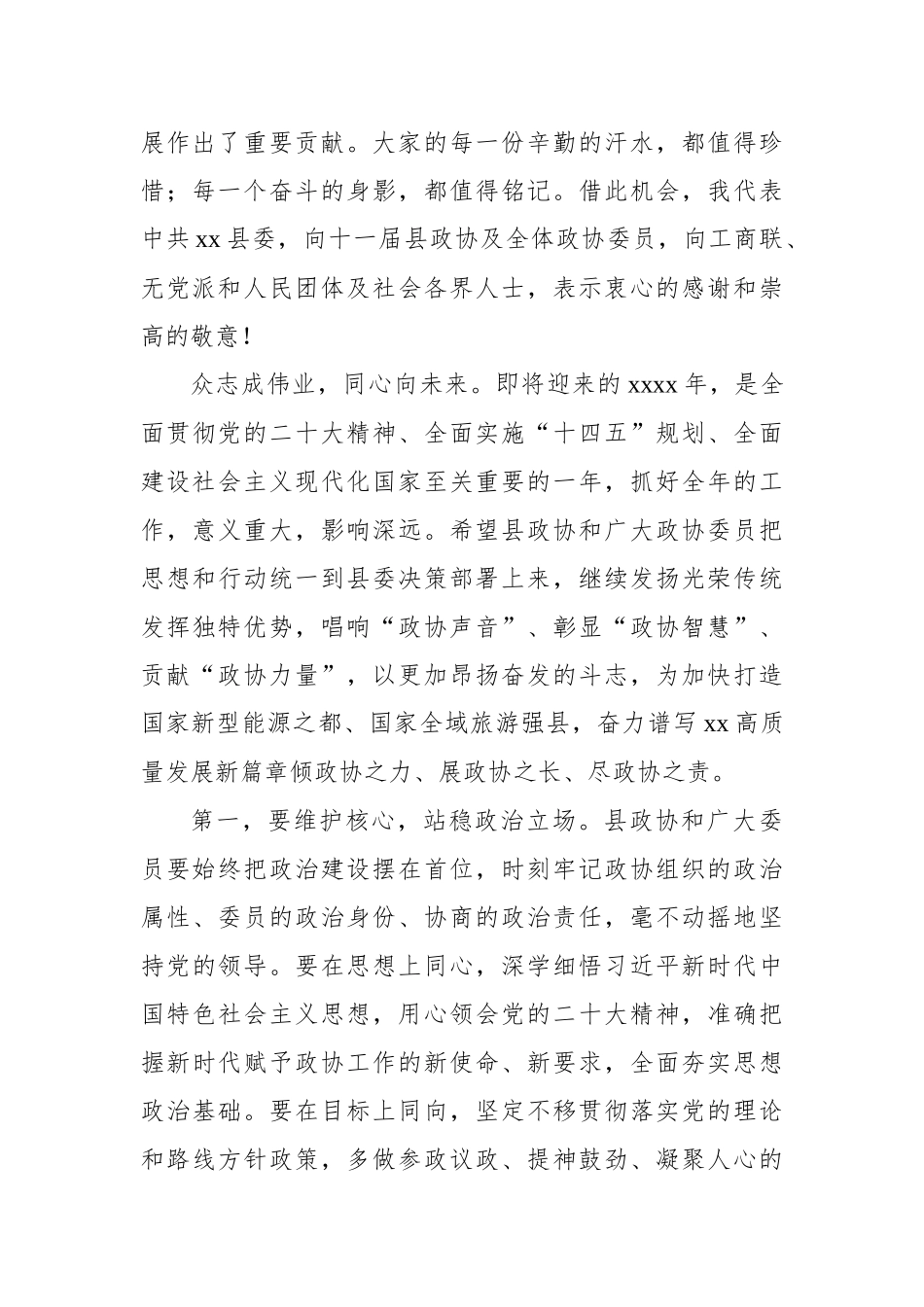 市委书记、县委书记在政协会议开幕会上的讲话汇编（8篇）_第3页