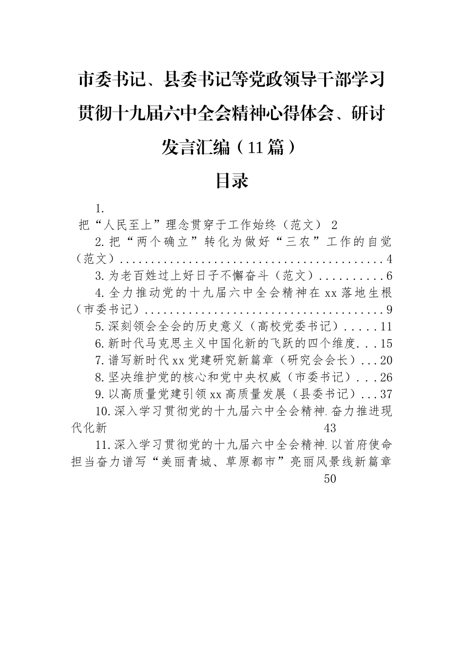 市委书记、县委书记等党政领导干部学习贯彻十九届六中全会精神心得体会、研讨发言汇编（11篇）_第1页