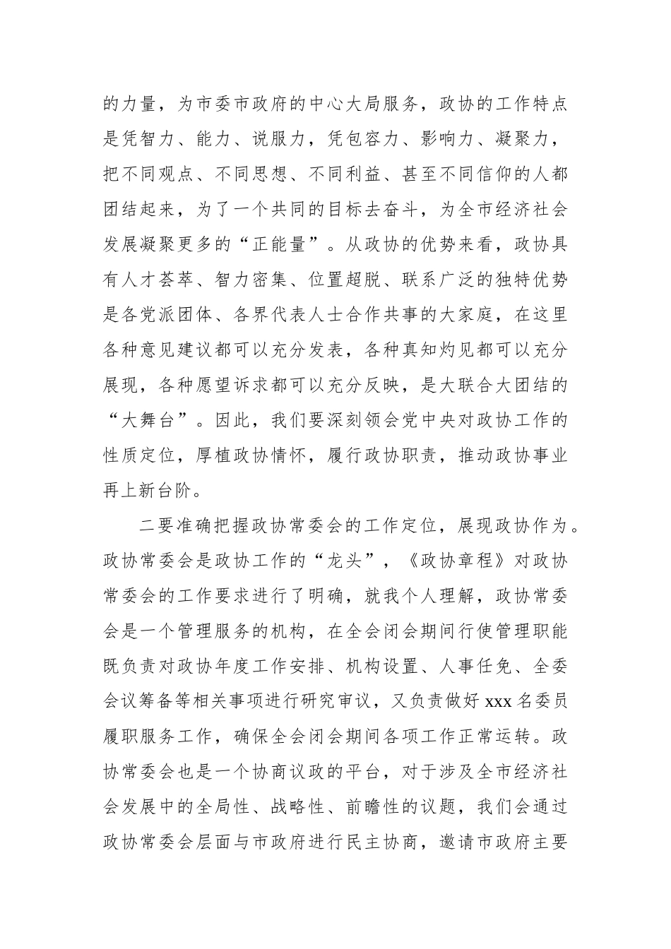 市委书记、政协主席在市政协常委会议上的讲话汇编（4篇）_第3页