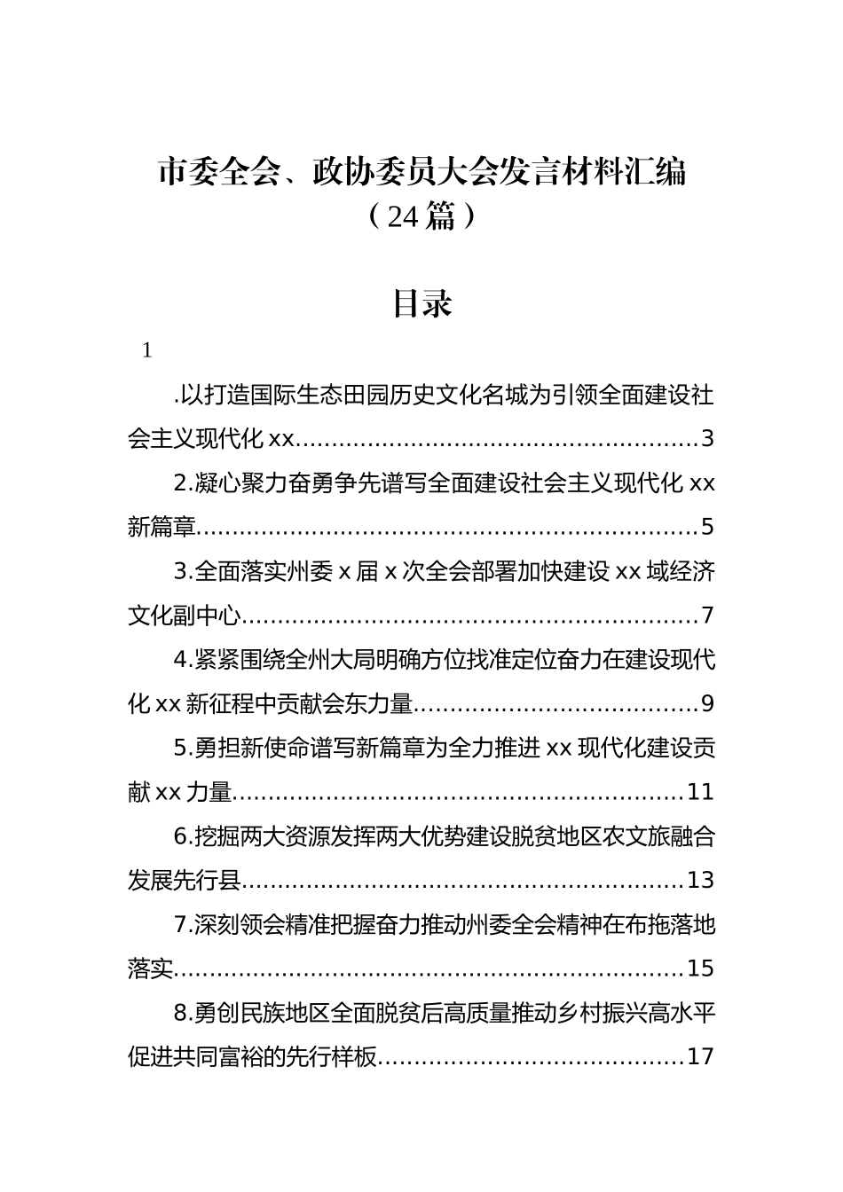 市委全会、政协委员大会发言材料汇编（24篇）_第1页