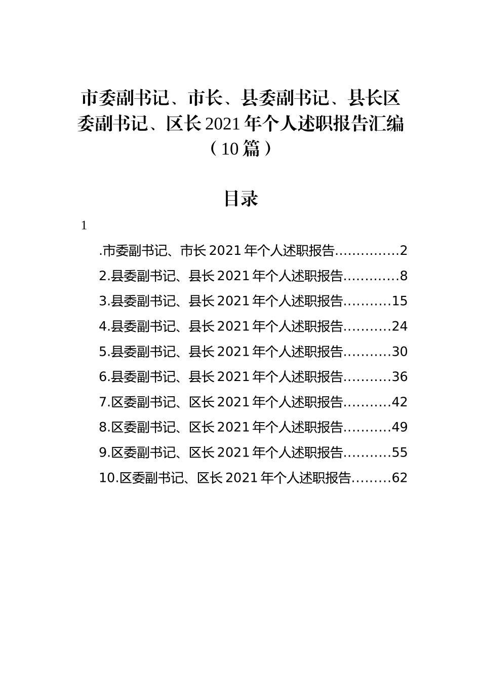 市委副书记、市长、县委副书记、县长区委副书记、区长2021年个人述职报告汇编（10篇）_第1页