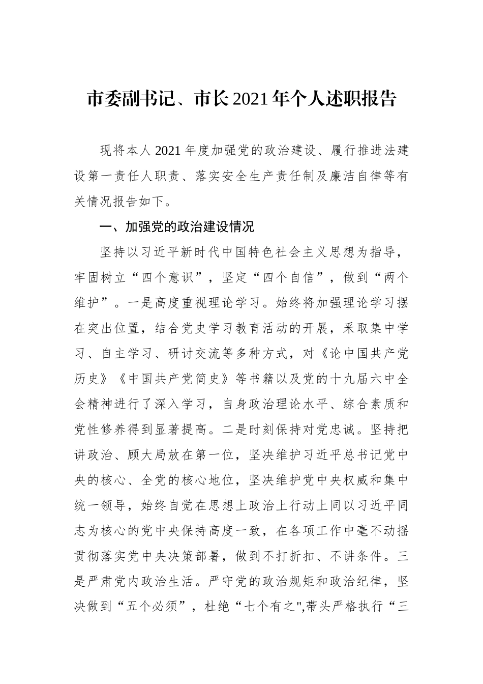 市委副书记、市长、县委副书记、县长区委副书记、区长2021年个人述职报告汇编（10篇）_第2页