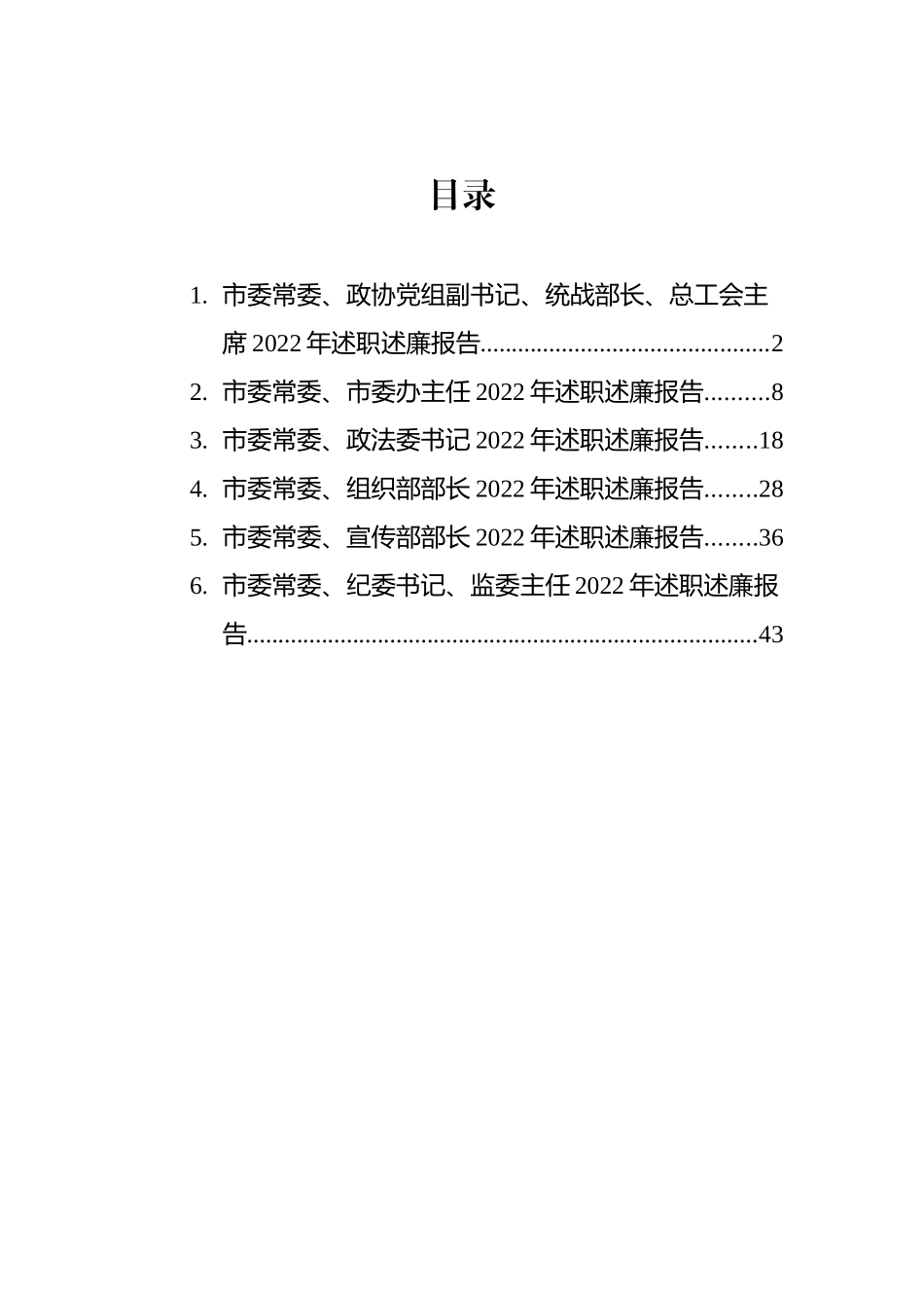 市委常委领导干部2022年述职述廉报告汇编_第1页