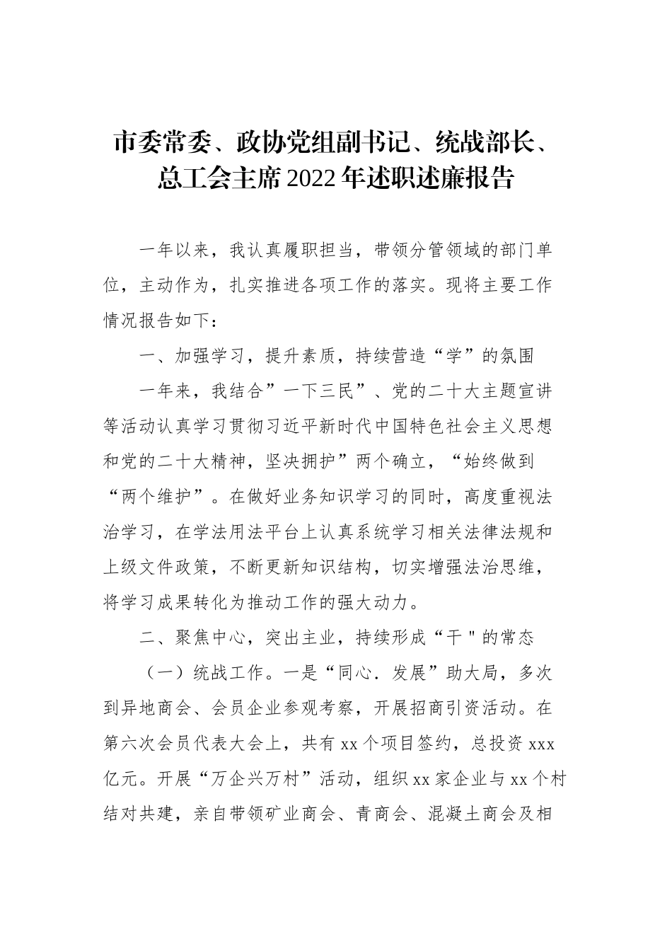 市委常委领导干部2022年述职述廉报告汇编_第2页