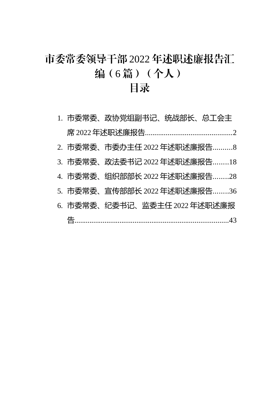 市委常委领导干部2022年述职述廉报告汇编（6篇）（个人）_第1页