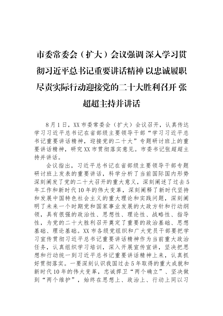 市委省委县委常委会XXX会议重要讲话汇编_第3页