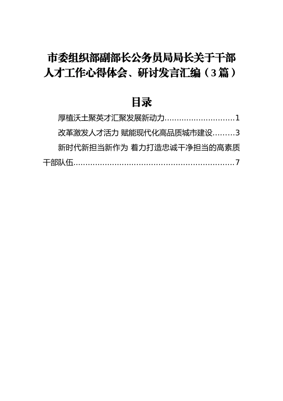 市委组织部副部长公务员局局长关于干部人才工作心得体会、研讨发言汇编（3篇）_第1页