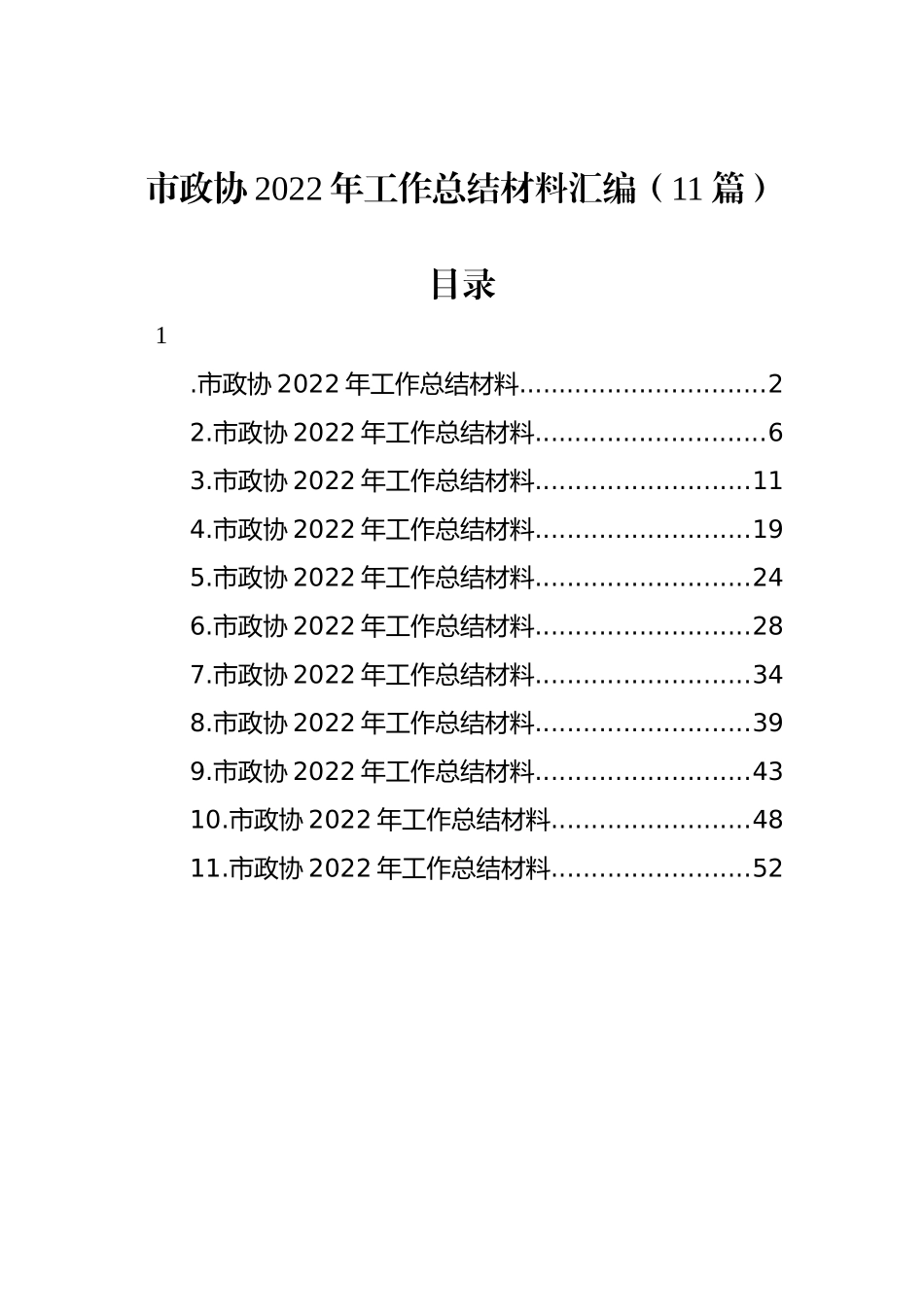 市政协2022年工作总结材料汇编（11篇）_第1页