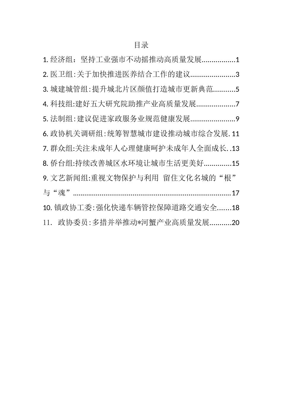 市政协协商发言材料汇编（11篇）_第1页